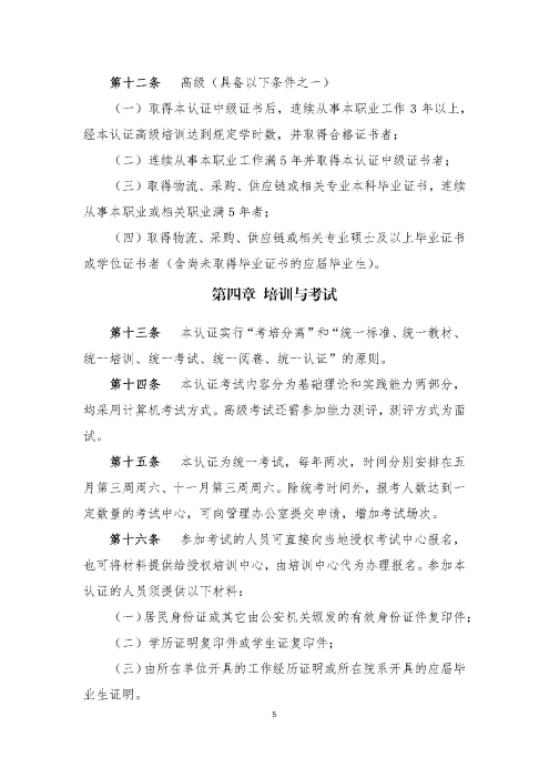 關(guān)于印發(fā)《供應(yīng)鏈管理師職業(yè)能力等級(jí)認(rèn)證管理辦法（試行）》的通知v2.0_頁(yè)面_5