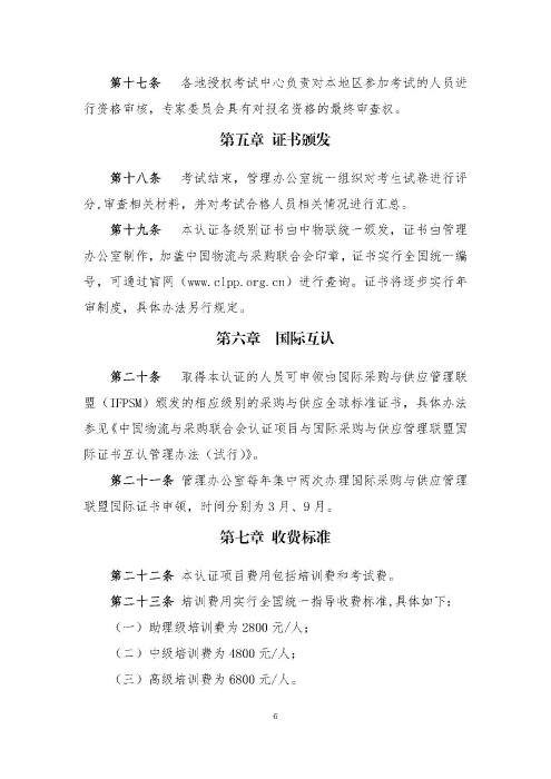 關(guān)于印發(fā)《供應(yīng)鏈管理師職業(yè)能力等級(jí)認(rèn)證管理辦法（試行）》的通知v2.0_頁(yè)面_6