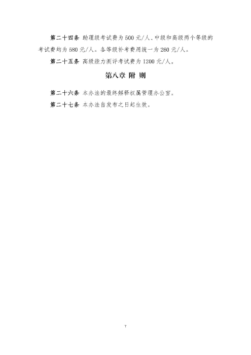 關(guān)于印發(fā)《供應(yīng)鏈管理師職業(yè)能力等級(jí)認(rèn)證管理辦法（試行）》的通知v2.0_頁(yè)面_7