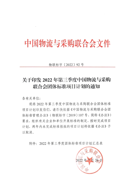 關于印發(fā)2022年第三季度中物聯團標項目計劃的通知-掃描件_00