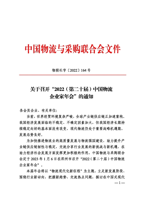 關(guān)于召開“2022（第二十屆）中國物流企業(yè)家年會”的通知20221205_頁面_1