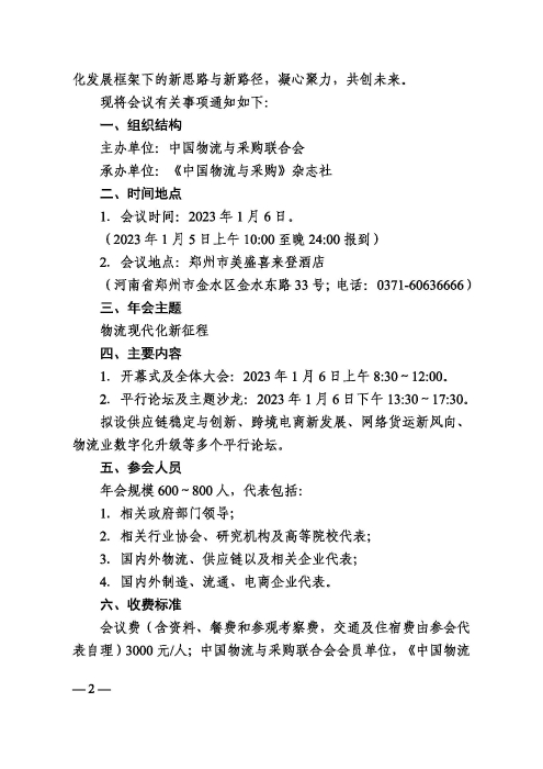 關(guān)于召開“2022（第二十屆）中國物流企業(yè)家年會”的通知20221205_頁面_2