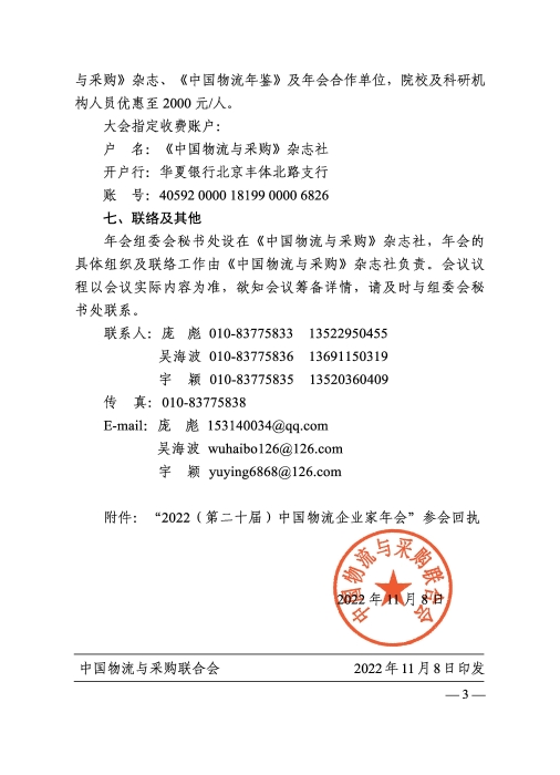 關(guān)于召開“2022（第二十屆）中國物流企業(yè)家年會”的通知20221205_頁面_3