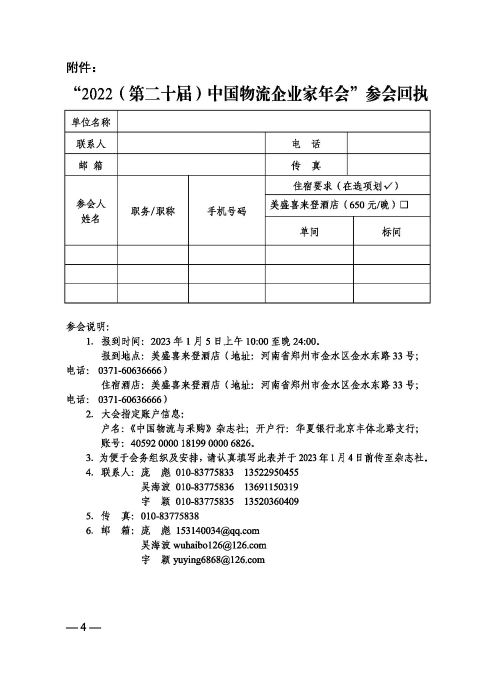 關(guān)于召開“2022（第二十屆）中國物流企業(yè)家年會”的通知20221205_頁面_4