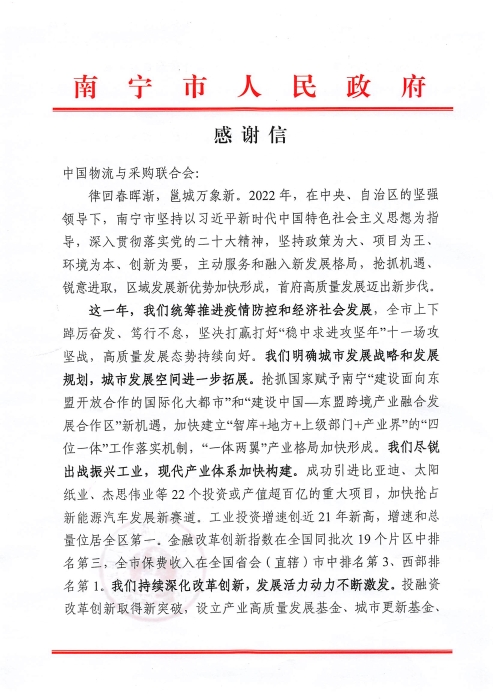 感謝信（中國物流與采購聯(lián)合會）_頁面_1
