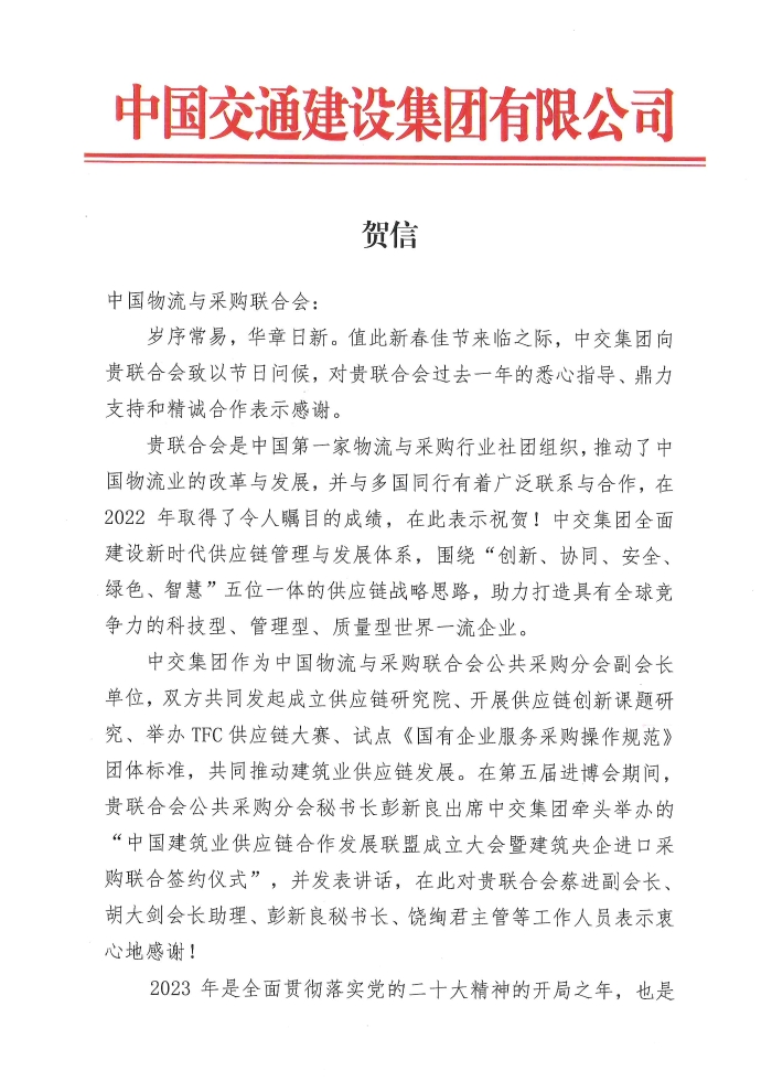 2023年新年賀信（中物聯(lián)）(1)(1)_頁面_1