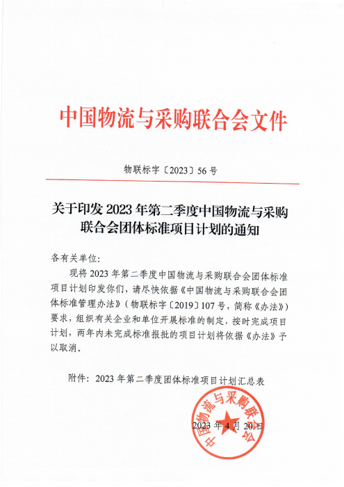 物聯(lián)標字〔2023〕56號 關于印發(fā)2023年第二季度中國物流與采購會團體標準項目計劃的通知 含附件_00