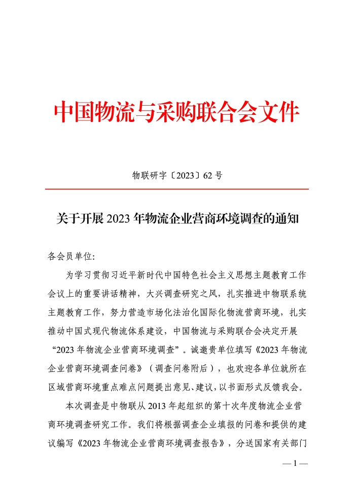 關(guān)于開展2023年物流企業(yè)營商環(huán)境調(diào)查的通知_頁面_1