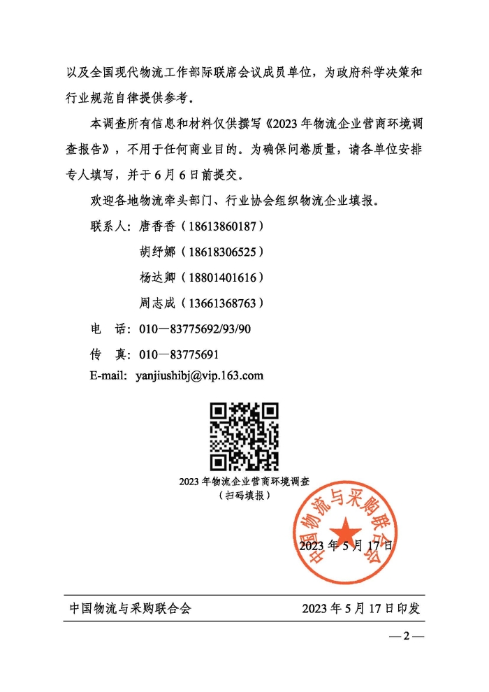關(guān)于開展2023年物流企業(yè)營商環(huán)境調(diào)查的通知_頁面_2