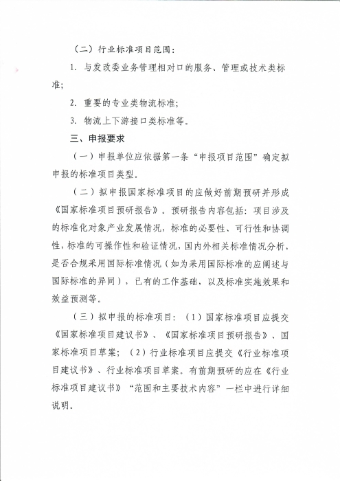 關(guān)于編報(bào)2022年物流國(guó)家（行業(yè)）標(biāo)準(zhǔn)項(xiàng)目計(jì)劃的通知_頁面_2