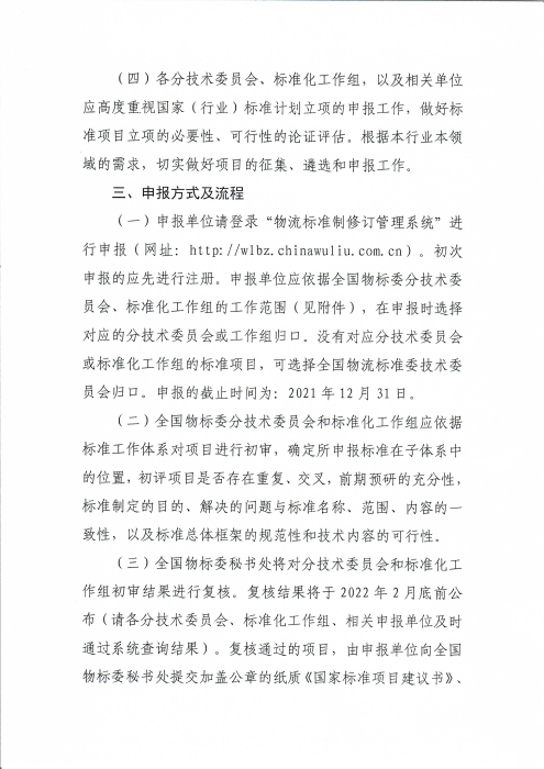 關(guān)于編報(bào)2022年物流國(guó)家（行業(yè)）標(biāo)準(zhǔn)項(xiàng)目計(jì)劃的通知_頁面_3