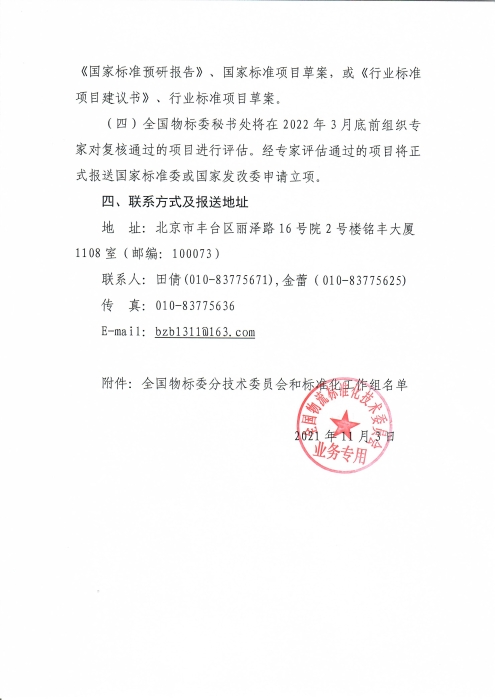 關(guān)于編報(bào)2022年物流國(guó)家（行業(yè)）標(biāo)準(zhǔn)項(xiàng)目計(jì)劃的通知_頁面_4