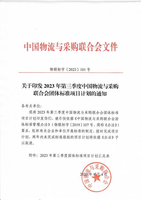 關(guān)于印發(fā)2023年第三季度中國物流與采購聯(lián)合會(huì)團(tuán)體標(biāo)準(zhǔn)項(xiàng)目計(jì)劃的通知_00