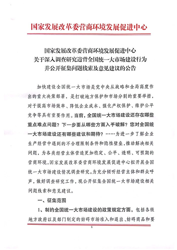關于深人調查研究違背全國統(tǒng)一大市場建設行為并公開征集問題線索及意見建議的公告_頁面_1
