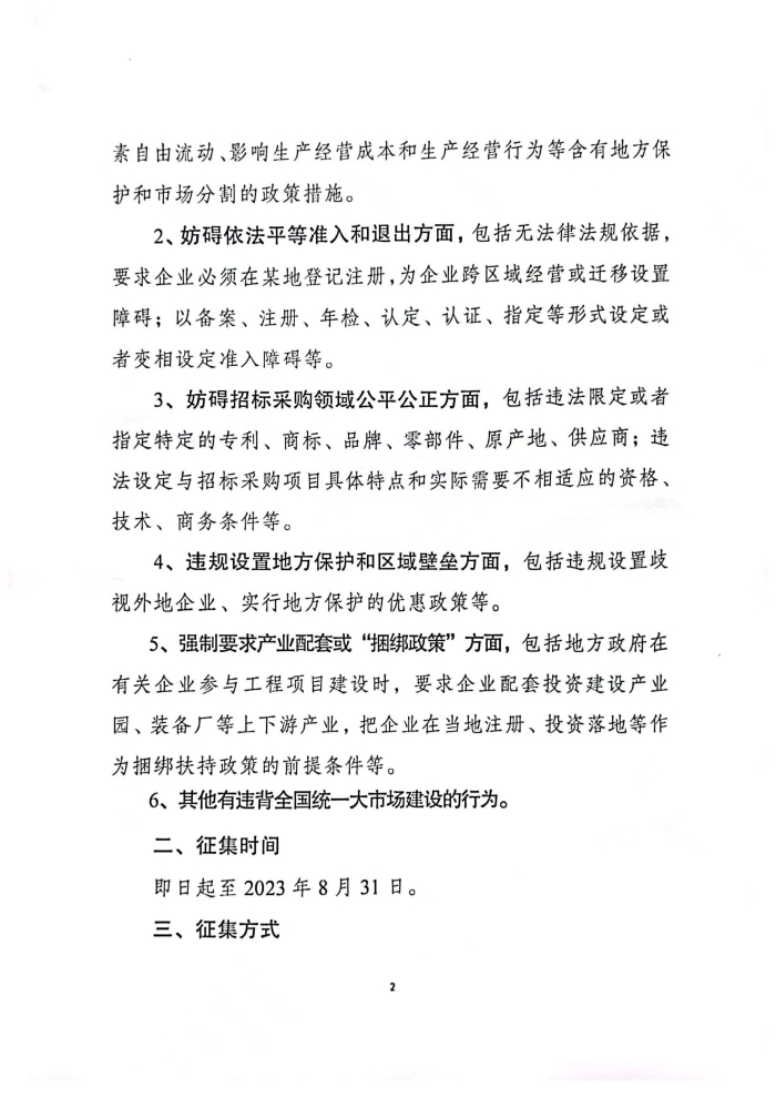 關于深人調查研究違背全國統(tǒng)一大市場建設行為并公開征集問題線索及意見建議的公告_頁面_2