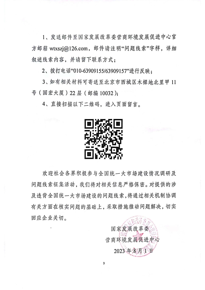 關于深人調查研究違背全國統(tǒng)一大市場建設行為并公開征集問題線索及意見建議的公告_頁面_3