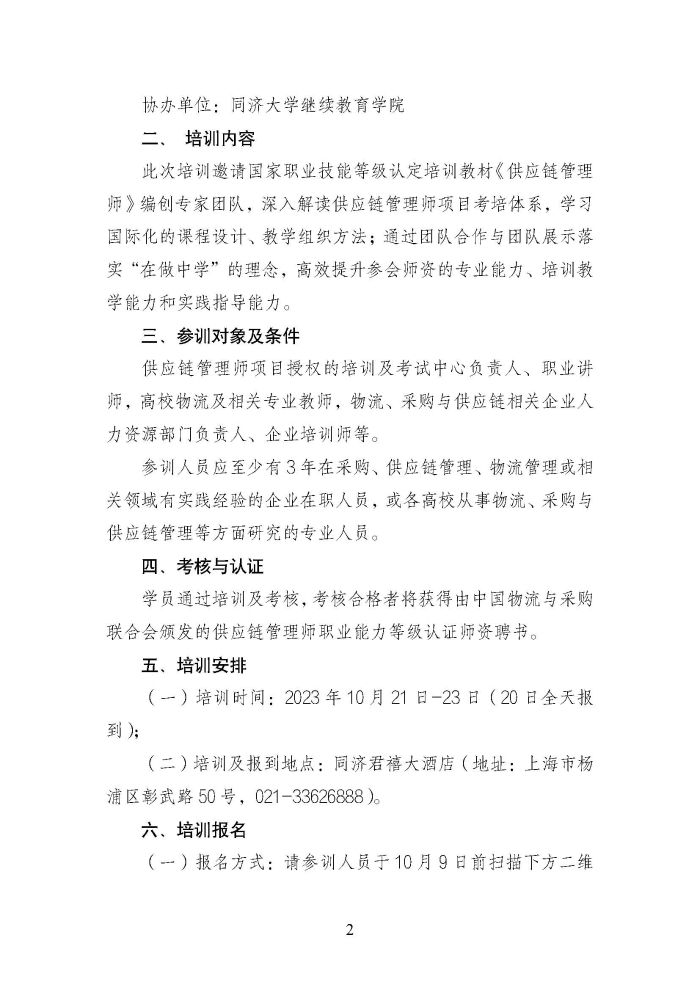 關(guān)于舉辦第二期供應鏈管理師職業(yè)能力等級認證師資培訓的通知_頁面_2