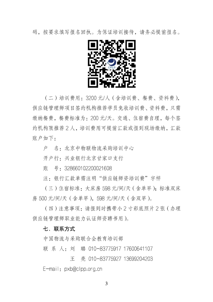 關(guān)于舉辦第二期供應鏈管理師職業(yè)能力等級認證師資培訓的通知_頁面_3