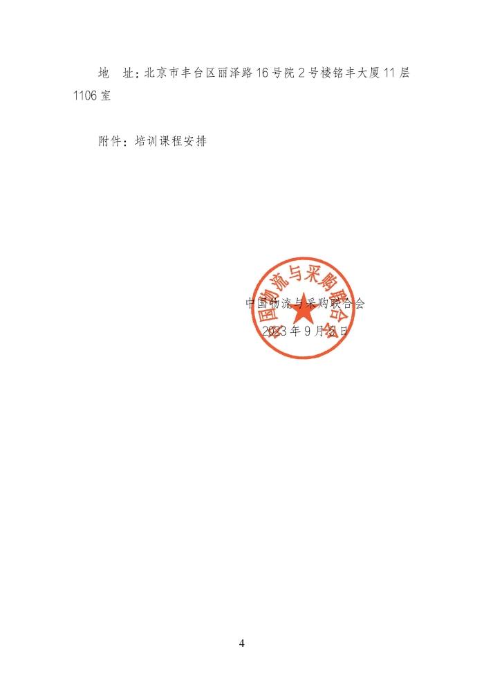 關(guān)于舉辦第二期供應鏈管理師職業(yè)能力等級認證師資培訓的通知_頁面_4