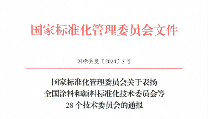 關(guān)于表揚(yáng)全國涂料和顏料標(biāo)準(zhǔn)化技術(shù)委員會(huì)等28個(gè)技術(shù)委員會(huì)的通報(bào)（物標(biāo)委獲一級）_00