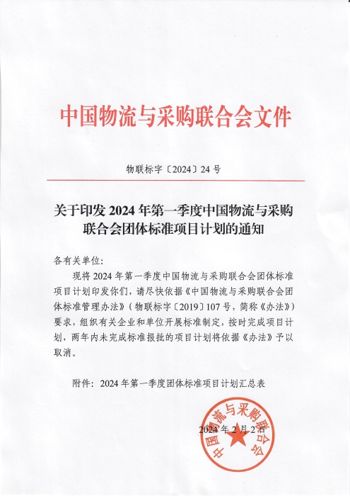 關(guān)于印發(fā)2024年第一季度中國物流與采購會團(tuán)體標(biāo)準(zhǔn)項目計劃的通知