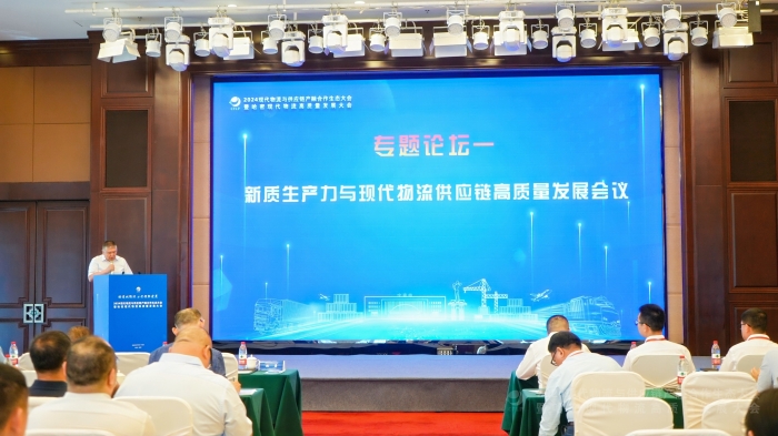 新質(zhì)生產(chǎn)力與現(xiàn)代物流供應(yīng)鏈高質(zhì)量發(fā)展會(huì)議