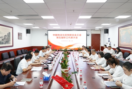 中物聯(lián)工會召開第五屆職工代表大會