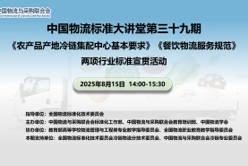 行業(yè)標(biāo)準(zhǔn)宣貫：中國物流標(biāo)準(zhǔn)大講堂第39期：《農(nóng)產(chǎn)品產(chǎn)地冷鏈集配中心基本要求》《餐飲物流服務(wù)規(guī)范》