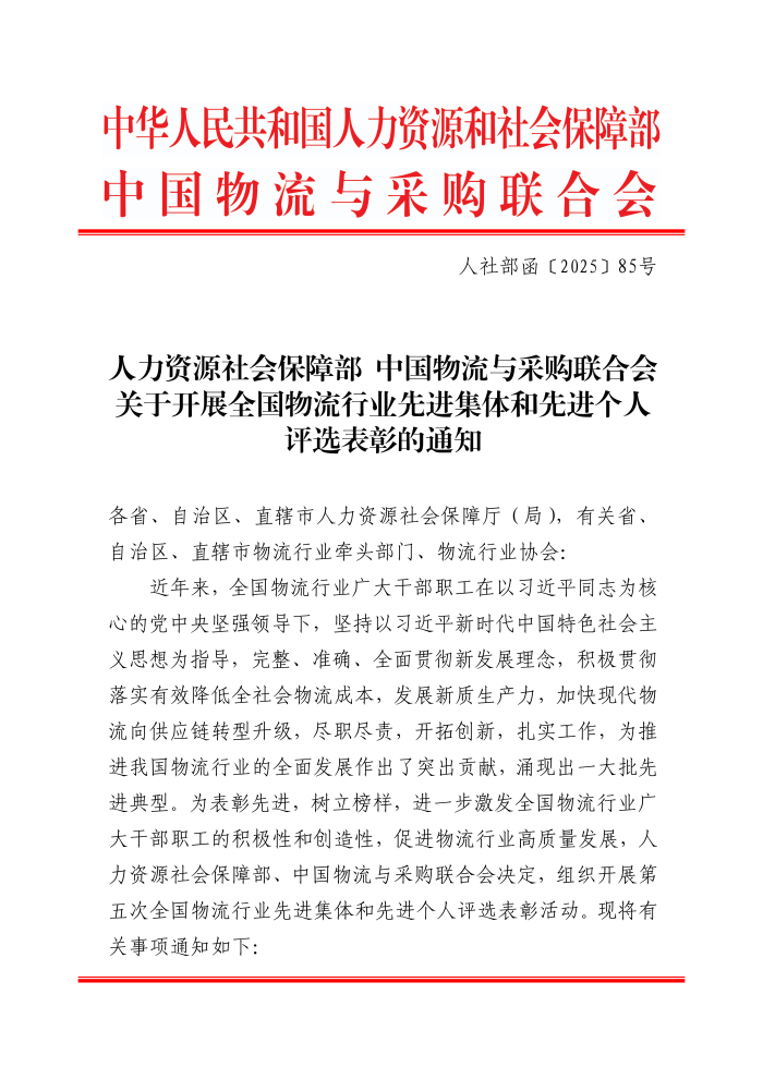 全國物流行業(yè)先進集體和個人評選表彰的通知(終稿）_01