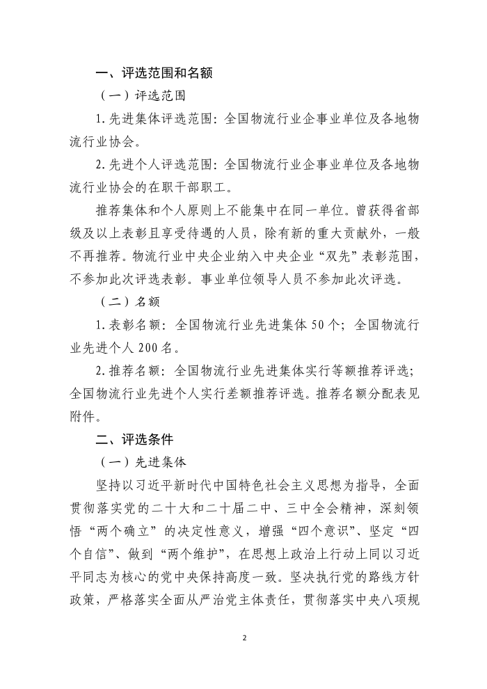 全國物流行業(yè)先進集體和個人評選表彰的通知(終稿）_02
