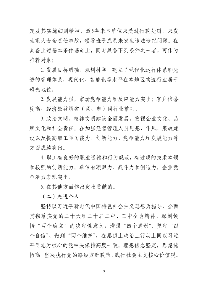 全國物流行業(yè)先進集體和個人評選表彰的通知(終稿）_03