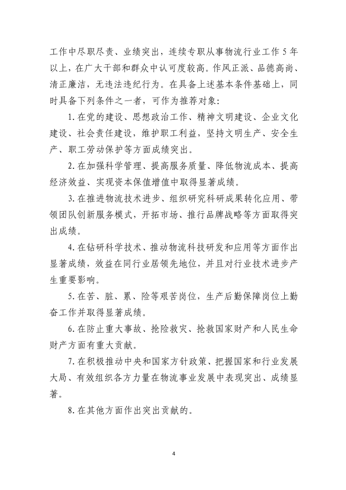 全國物流行業(yè)先進集體和個人評選表彰的通知(終稿）_04