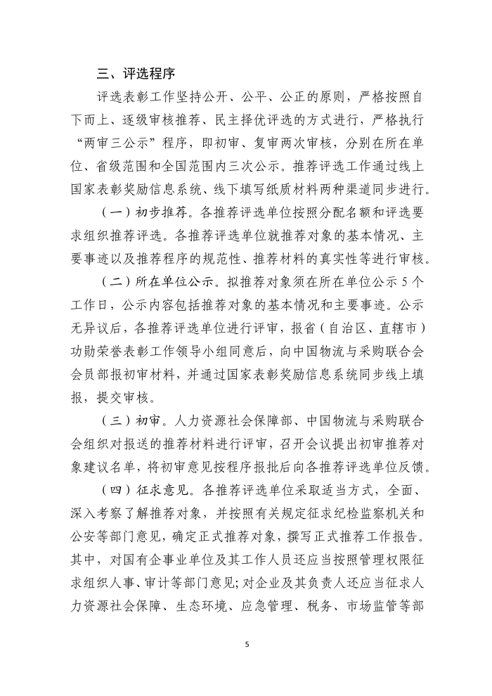 全國物流行業(yè)先進集體和個人評選表彰的通知(終稿）_05