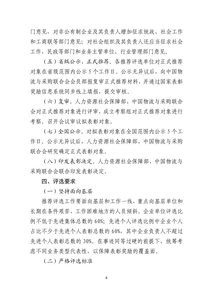 全國物流行業(yè)先進集體和個人評選表彰的通知(終稿）_06