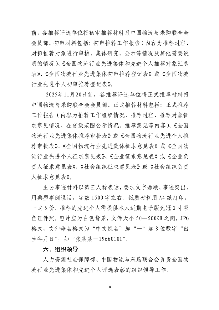 全國物流行業(yè)先進集體和個人評選表彰的通知(終稿）_08