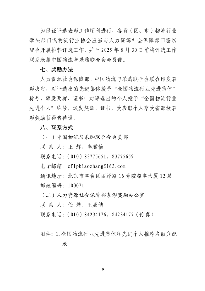 全國物流行業(yè)先進集體和個人評選表彰的通知(終稿）_09