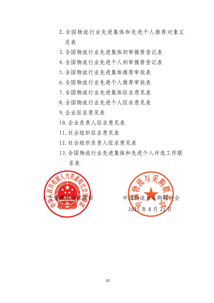全國物流行業(yè)先進集體和個人評選表彰的通知(終稿）_10